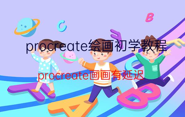 procreate绘画初学教程 procreate画画有延迟？